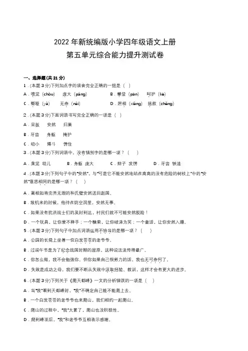 2022年新统编版小学四年级语文上册第五单元综合能力提升测试卷(附参考答案)