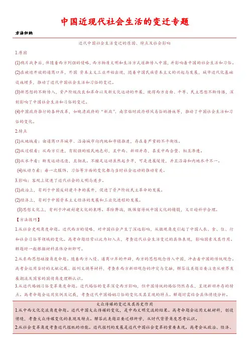高三历史重点题型专练：中国近现代社会生活的变迁(解析版)
