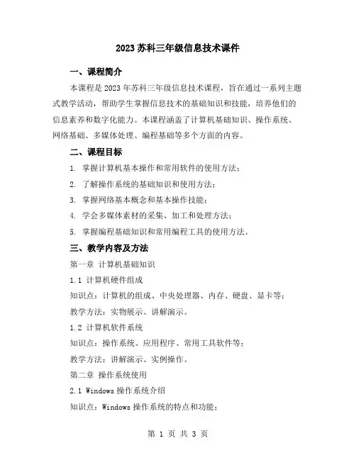 2023苏科三年级信息技术课件