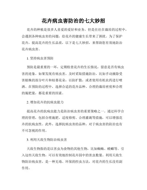 花卉病虫害防治的七大妙招