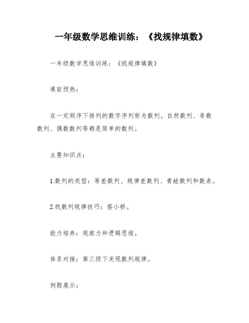 一年级数学思维训练：《找规律填数》