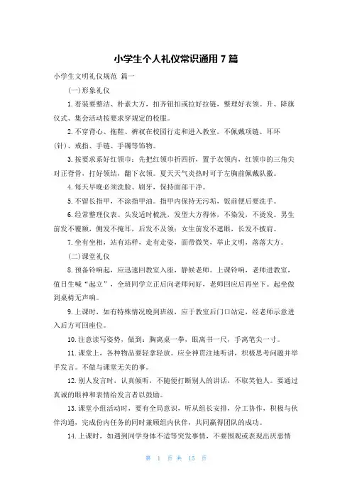 小学生个人礼仪常识通用7篇