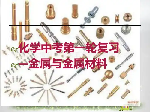 中考化学第一轮复习《金属和金属材料》-新人教版PPT课件一等奖新名师优质课获奖比赛公开课