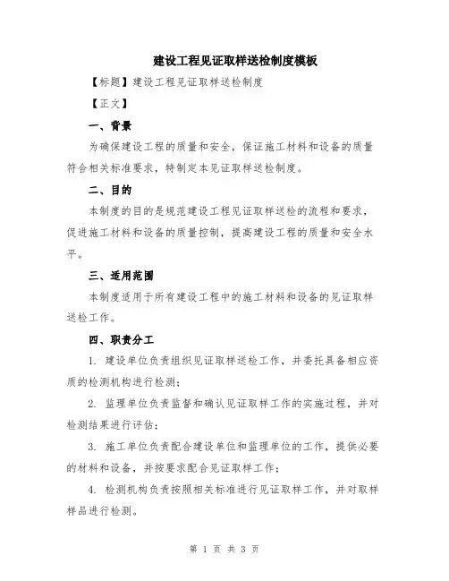建设工程见证取样送检制度模板