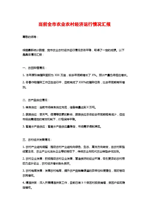 当前全市农业农村经济运行情况汇报