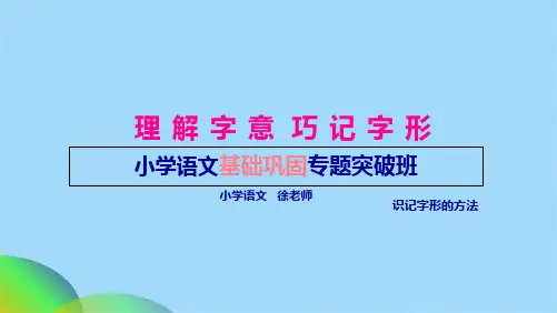 小学生识字方法(共23张PPT)