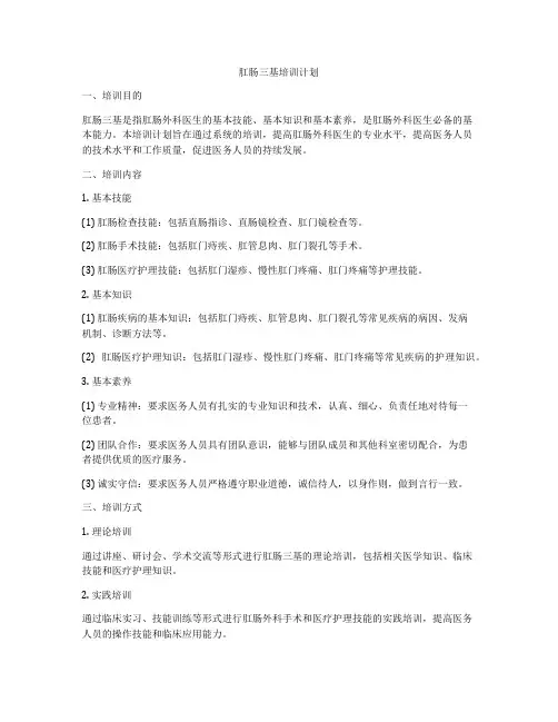 肛肠三基培训计划