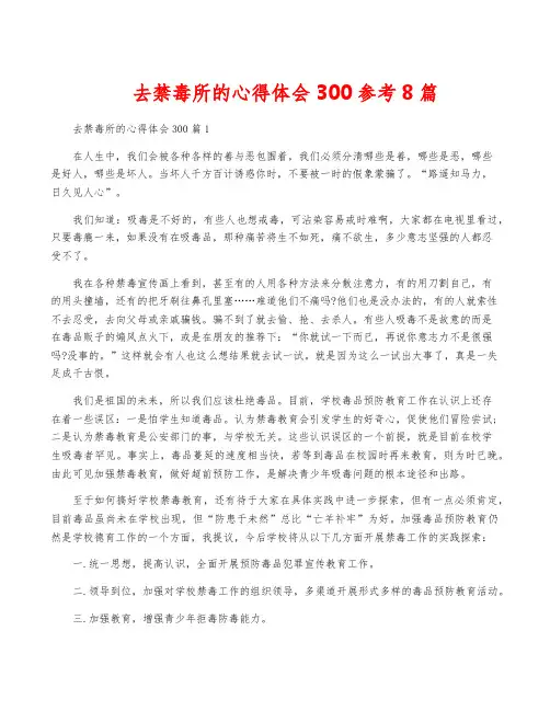 去禁毒所的心得体会300参考8篇