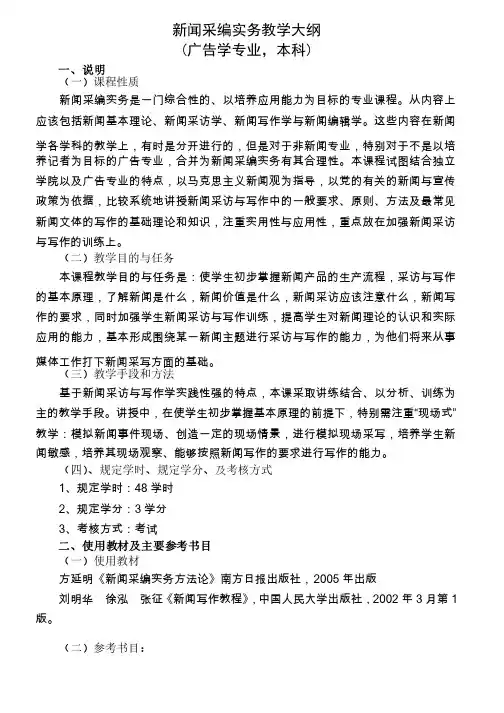 新闻采编实务教学大纲