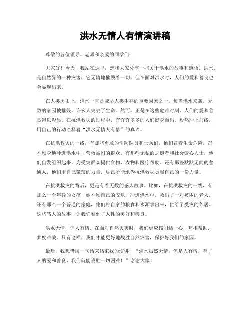洪水无情人有情演讲稿