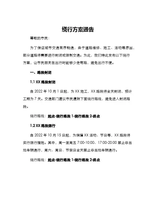 绕行方案通告