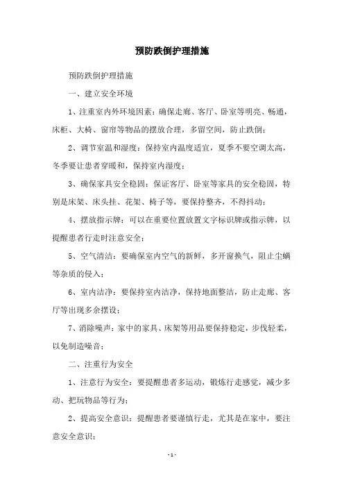 预防跌倒护理措施