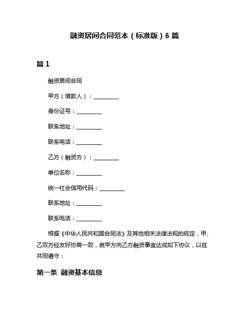 融资居间合同范本(标准版)6篇
