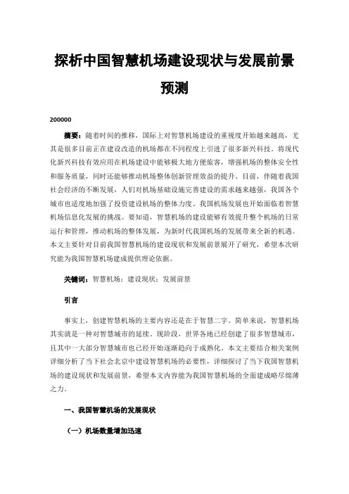 探析中国智慧机场建设现状与发展前景预测