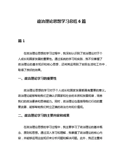 政治理论思想学习总结6篇