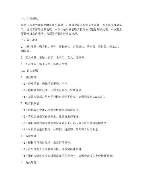 机房安装吸音板施工方案
