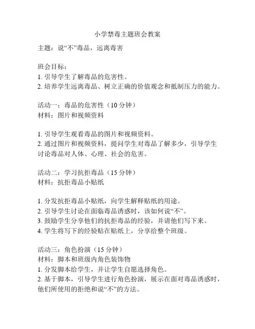 小学禁毒主题班会教案