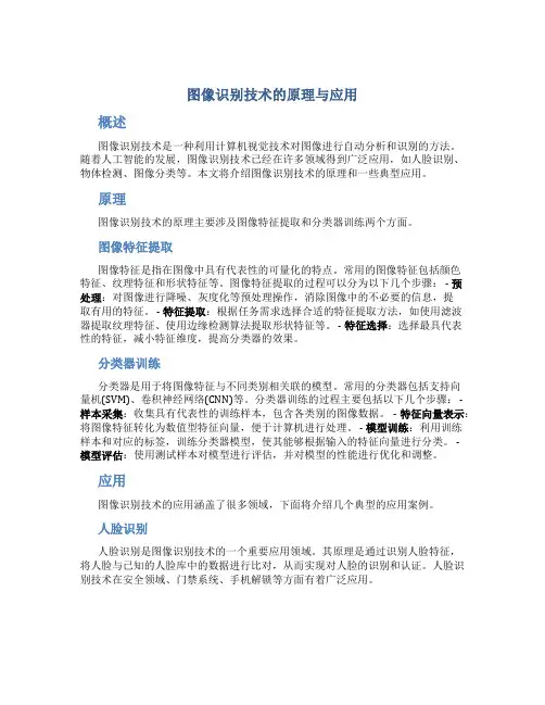 图像识别技术的原理与应用