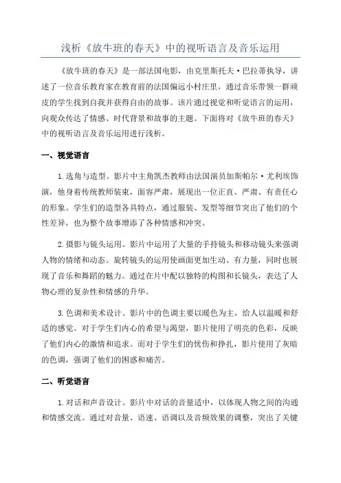 浅析《放牛班的春天》中的视听语言及音乐运用