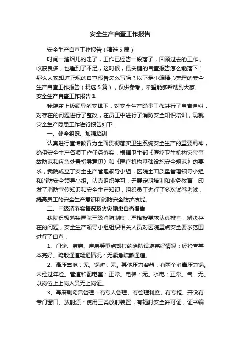 安全生产自查工作报告