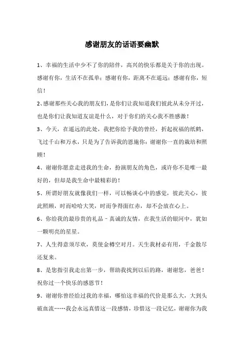 感谢朋友的话语要幽默