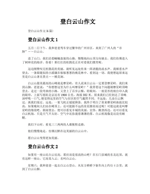 登白云山作文