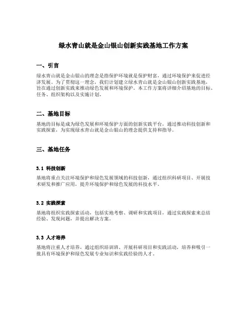 绿水青山就是金山银山创新实践基地工作方案