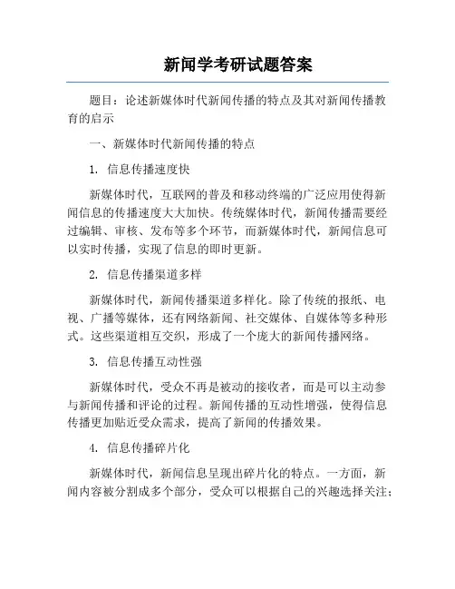 新闻学考研试题答案