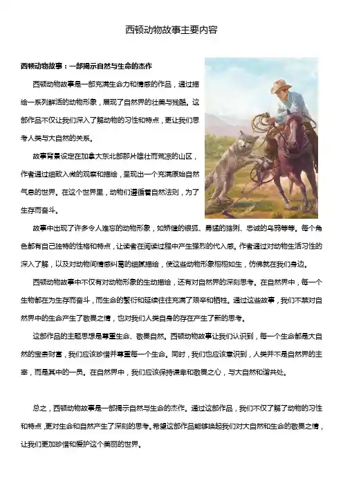 西顿动物故事主要内容