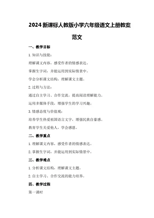 2024新课标人教版小学六年级语文上册教案范文