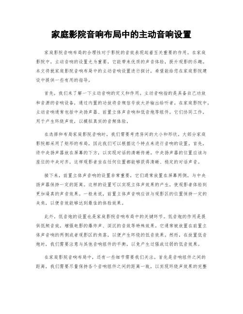 家庭影院音响布局中的主动音响设置