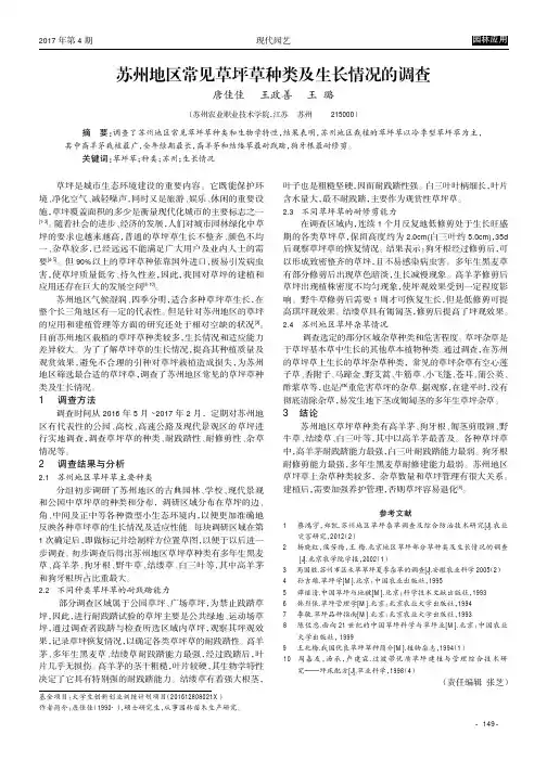 苏州地区常见草坪草种类及生长情况的调查
