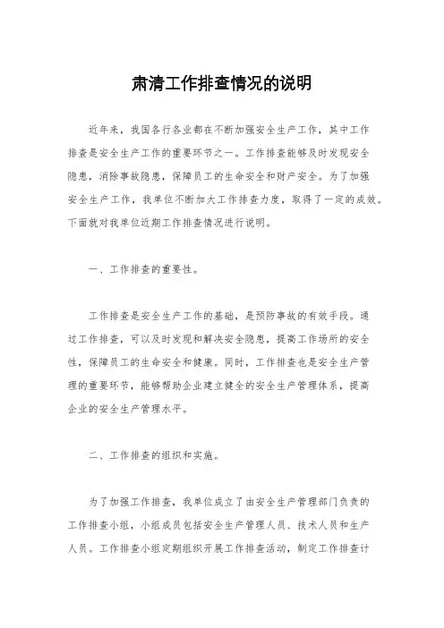 肃清工作排查情况的说明