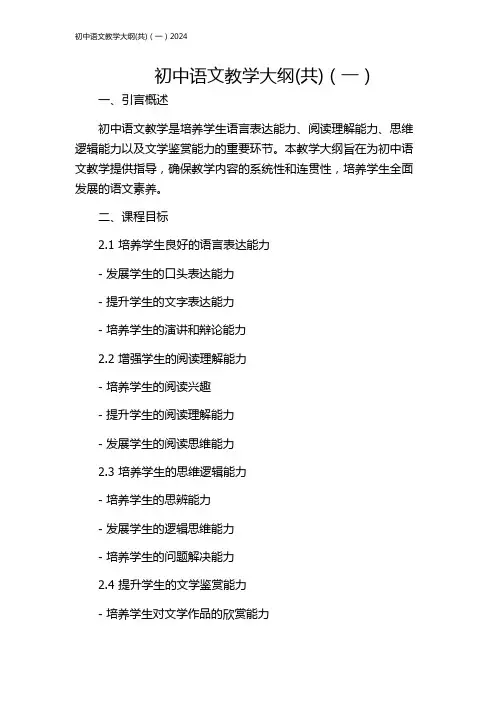 初中语文教学大纲(共)(一)2024
