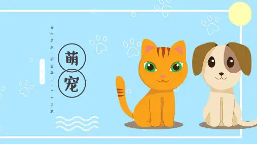 家有萌宠卡通动物小清新模板(共19张PPT)