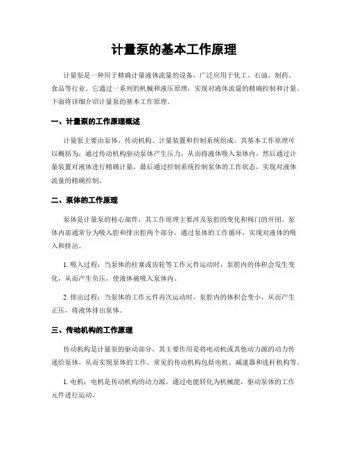 计量泵的基本工作原理