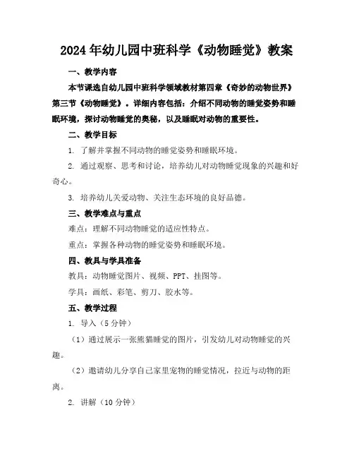 2024年幼儿园中班科学《动物睡觉》教案