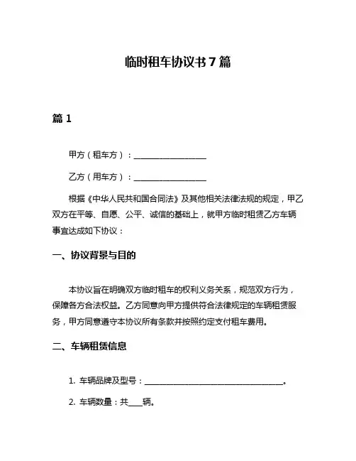 临时租车协议书7篇
