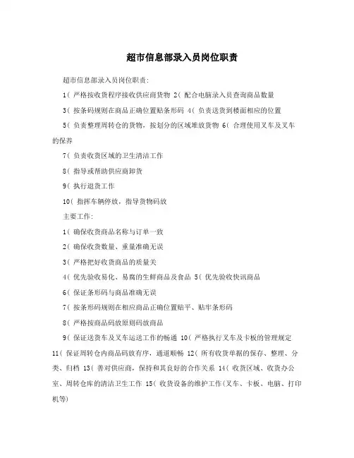 超市信息部录入员岗位职责