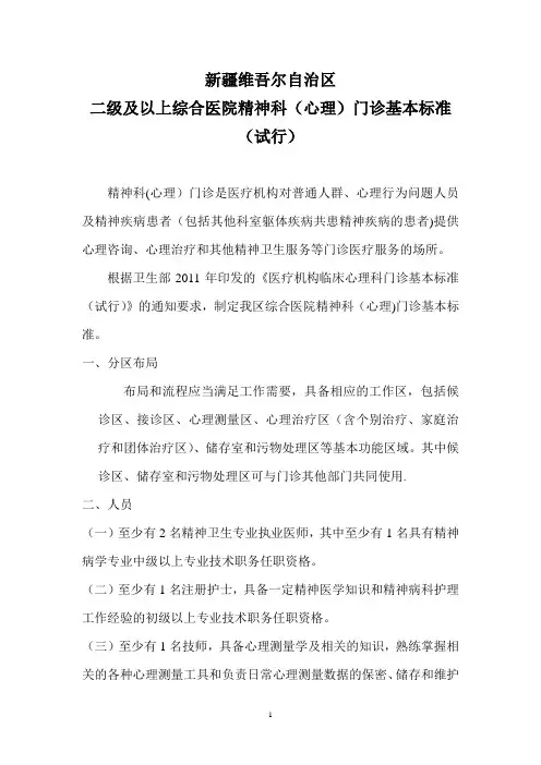 综合医院精神科(心理治疗)门诊基本标准(试行)