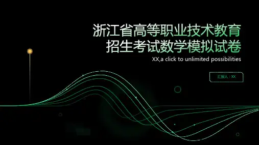 浙江省高等职业技术教育招生考试数学模拟试卷