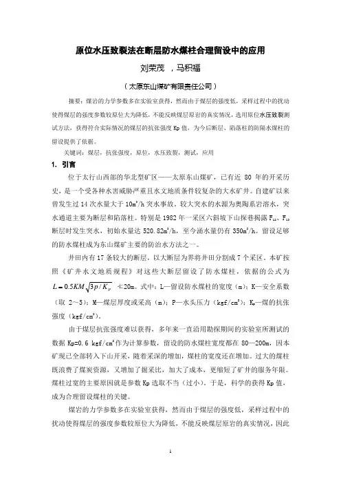 水压致裂法在断层防水煤柱合理留设中的应用