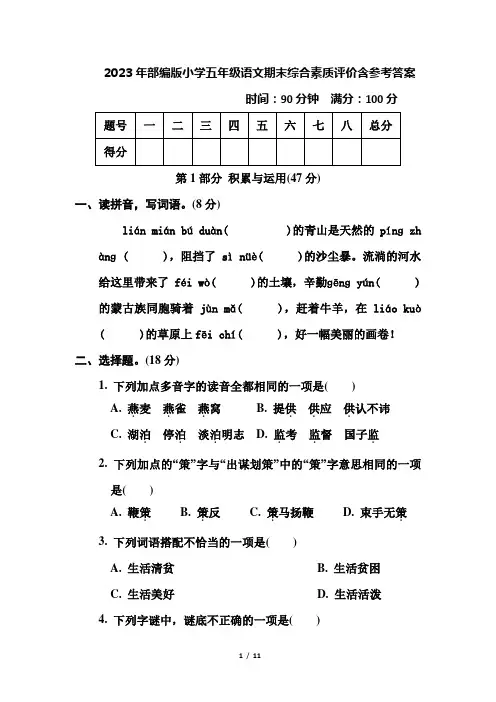 2023年部编版小学五年级语文期末综合素质评价含参考答案