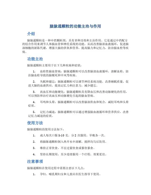 脑脉通颗粒的功能主治与作用