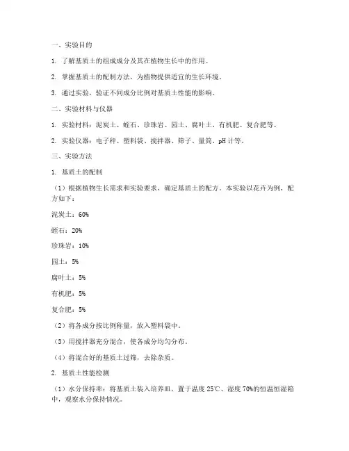 基质土的配制实验报告