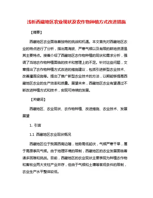 浅析西藏地区农业现状及农作物种植方式改进措施