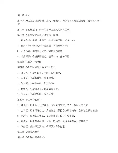 办公室定置管理制度模板
