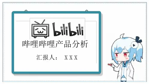 哔哩哔哩产品分析课件