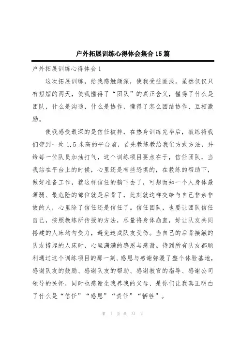 户外拓展训练心得体会集合15篇
