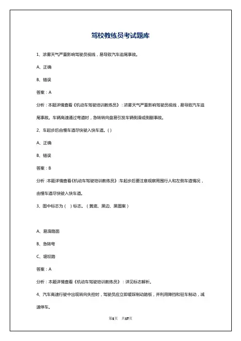 驾校教练员考试题库